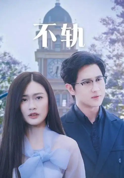韩剧《你的春天迟到了》在线观看免费